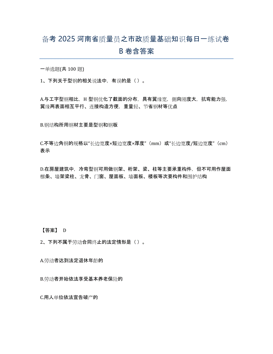 备考2025河南省质量员之市政质量基础知识每日一练试卷B卷含答案_第1页