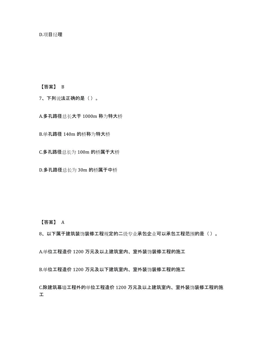 备考2025河南省质量员之市政质量基础知识每日一练试卷B卷含答案_第4页