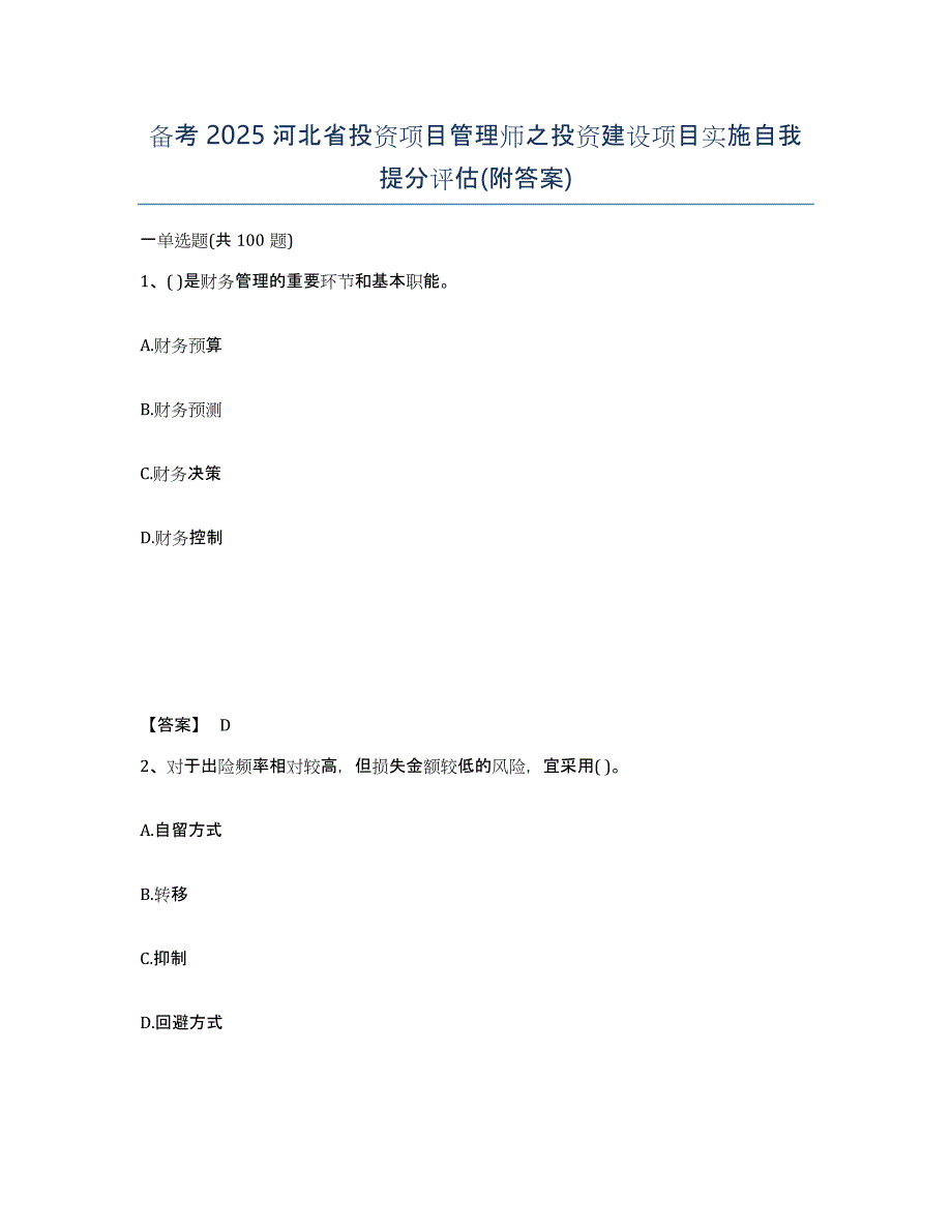 备考2025河北省投资项目管理师之投资建设项目实施自我提分评估(附答案)_第1页