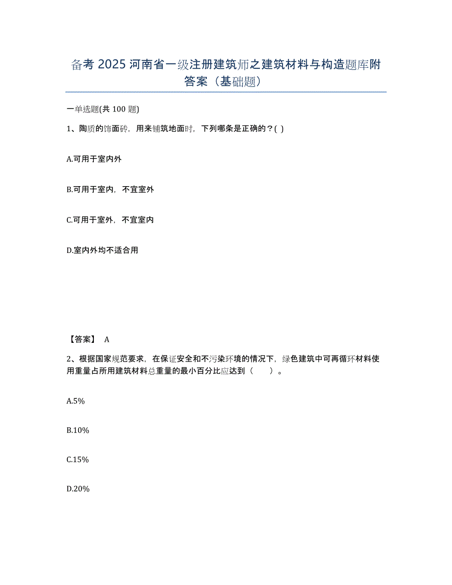 备考2025河南省一级注册建筑师之建筑材料与构造题库附答案（基础题）_第1页