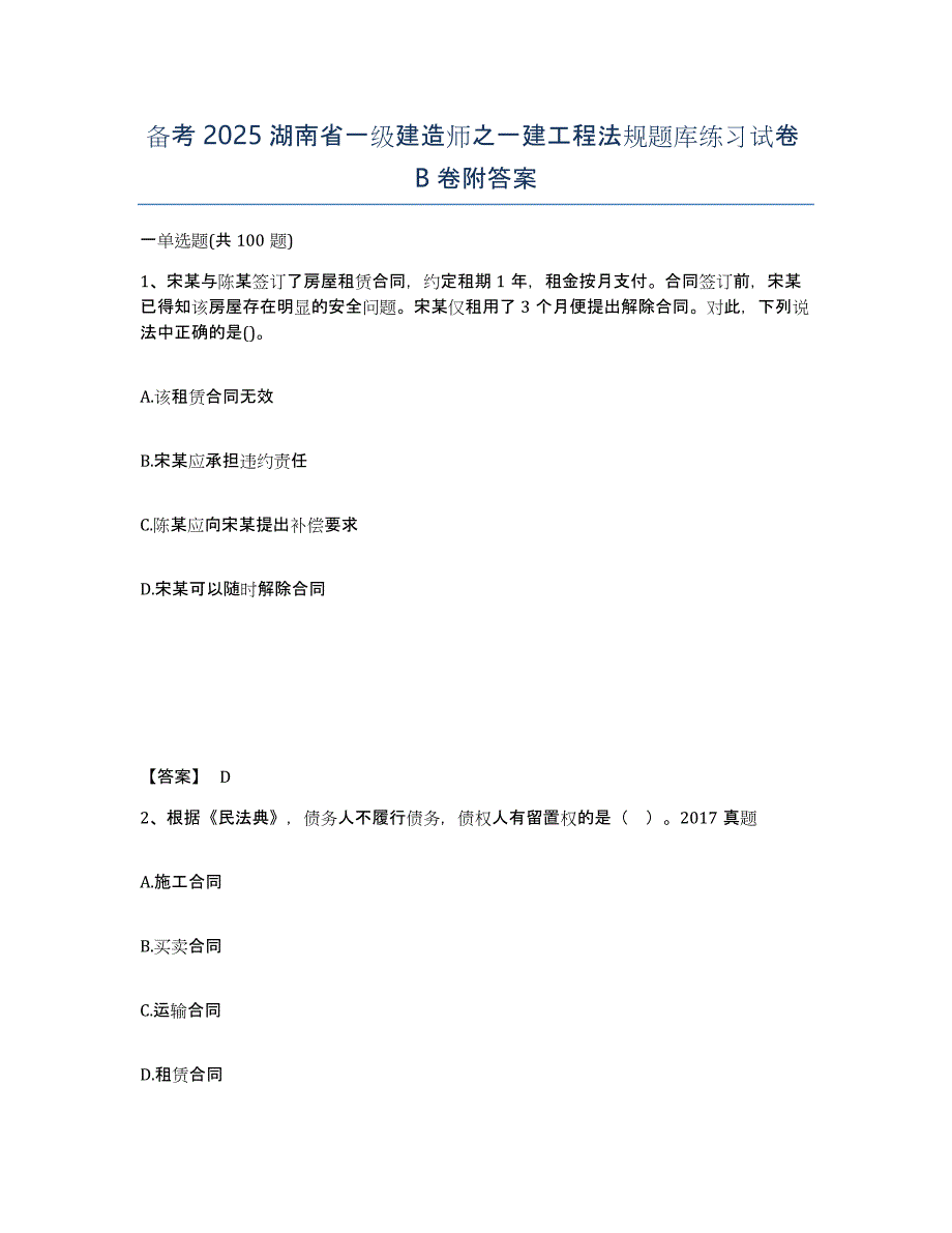 备考2025湖南省一级建造师之一建工程法规题库练习试卷B卷附答案_第1页