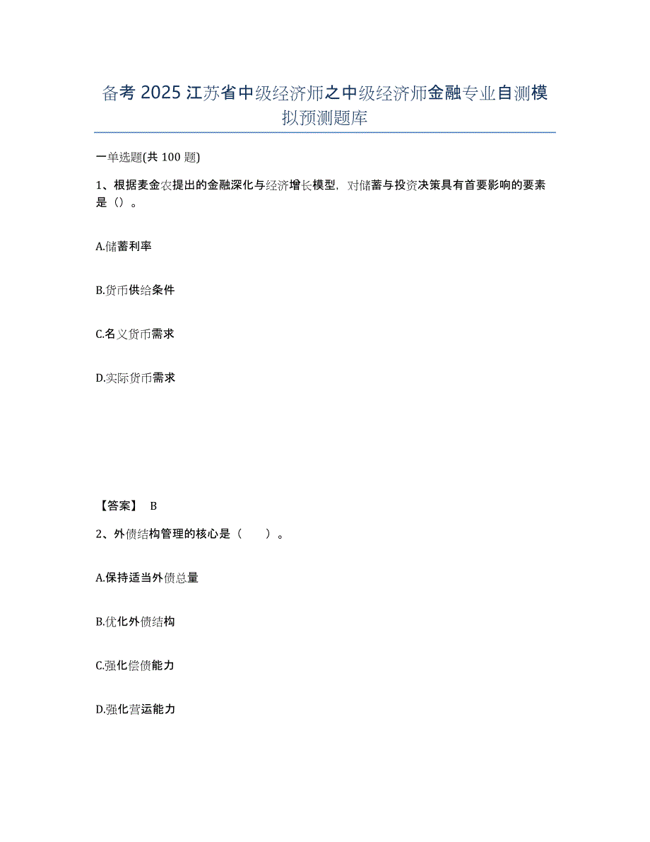 备考2025江苏省中级经济师之中级经济师金融专业自测模拟预测题库_第1页