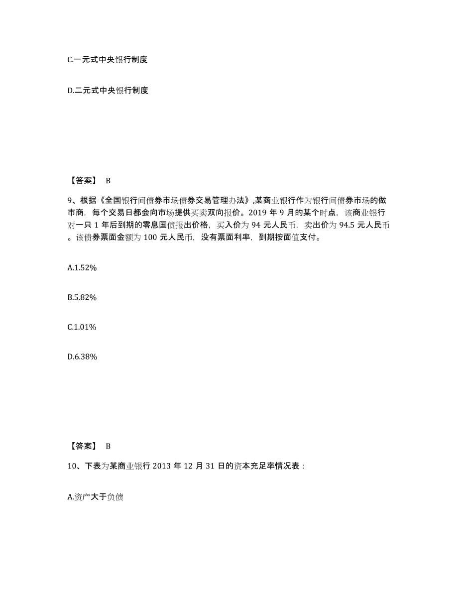 备考2025江苏省中级经济师之中级经济师金融专业自测模拟预测题库_第5页