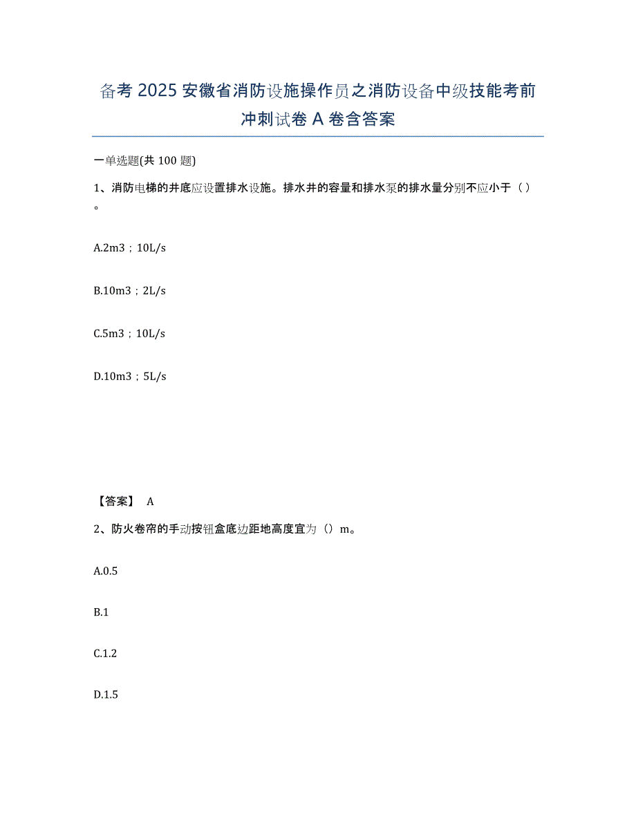 备考2025安徽省消防设施操作员之消防设备中级技能考前冲刺试卷A卷含答案_第1页