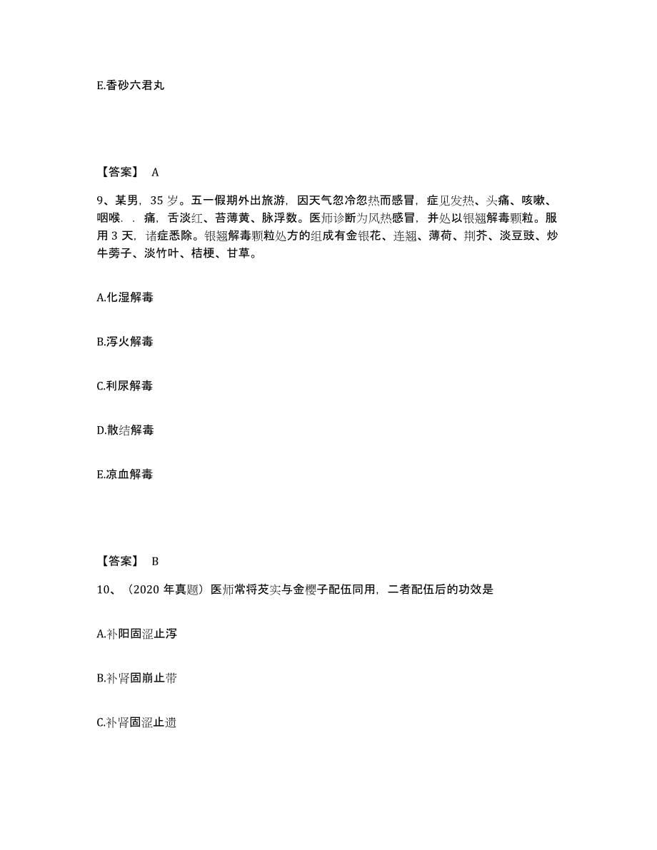 备考2025安徽省执业药师之中药学专业二全真模拟考试试卷B卷含答案_第5页