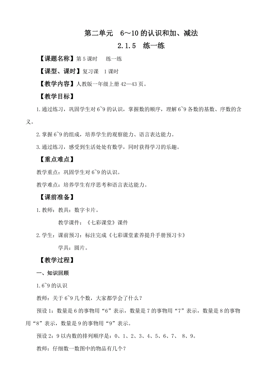 2024年人教版一年级数学上册教案学案及教学反思2.1.5 练一练_第1页