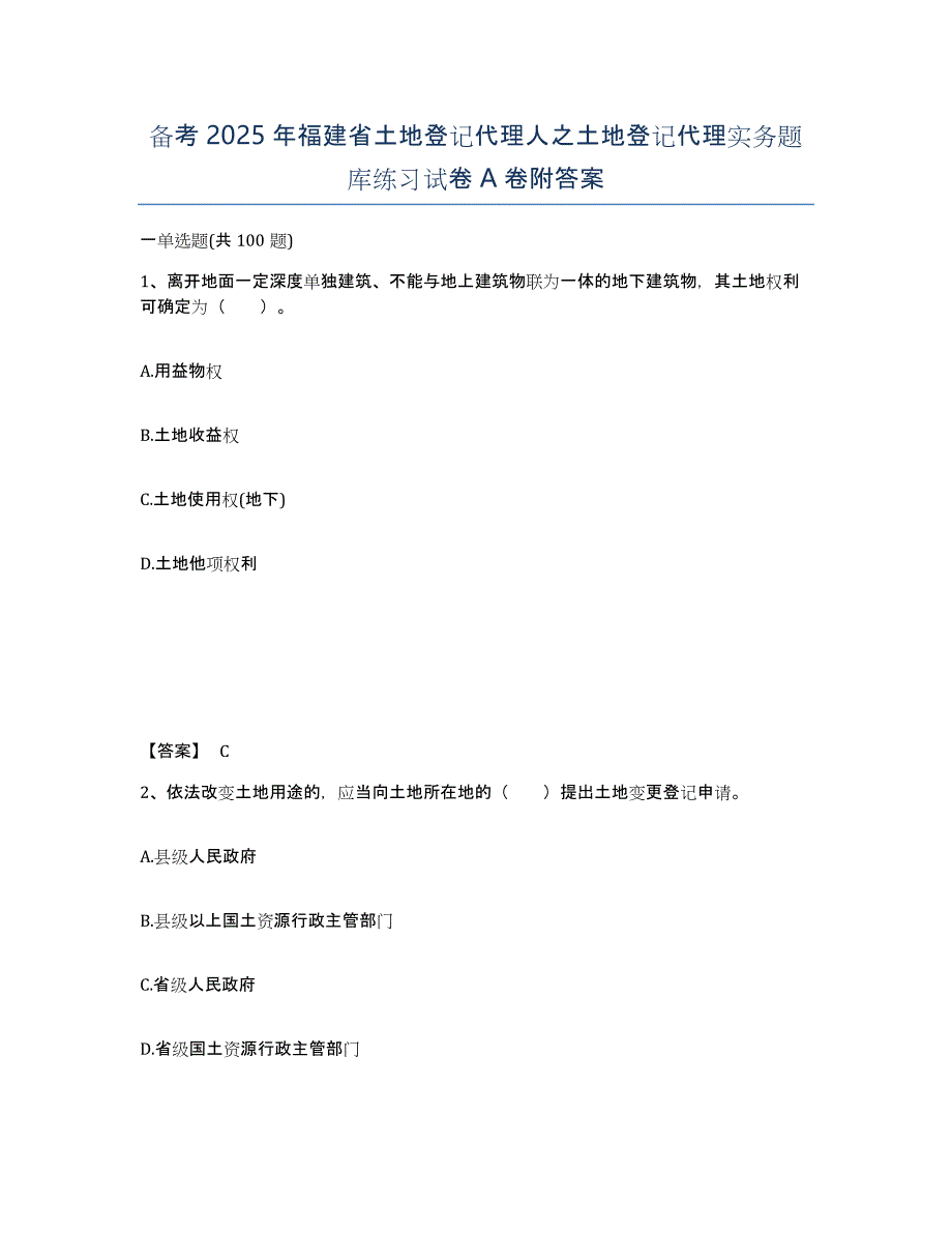 备考2025年福建省土地登记代理人之土地登记代理实务题库练习试卷A卷附答案_第1页