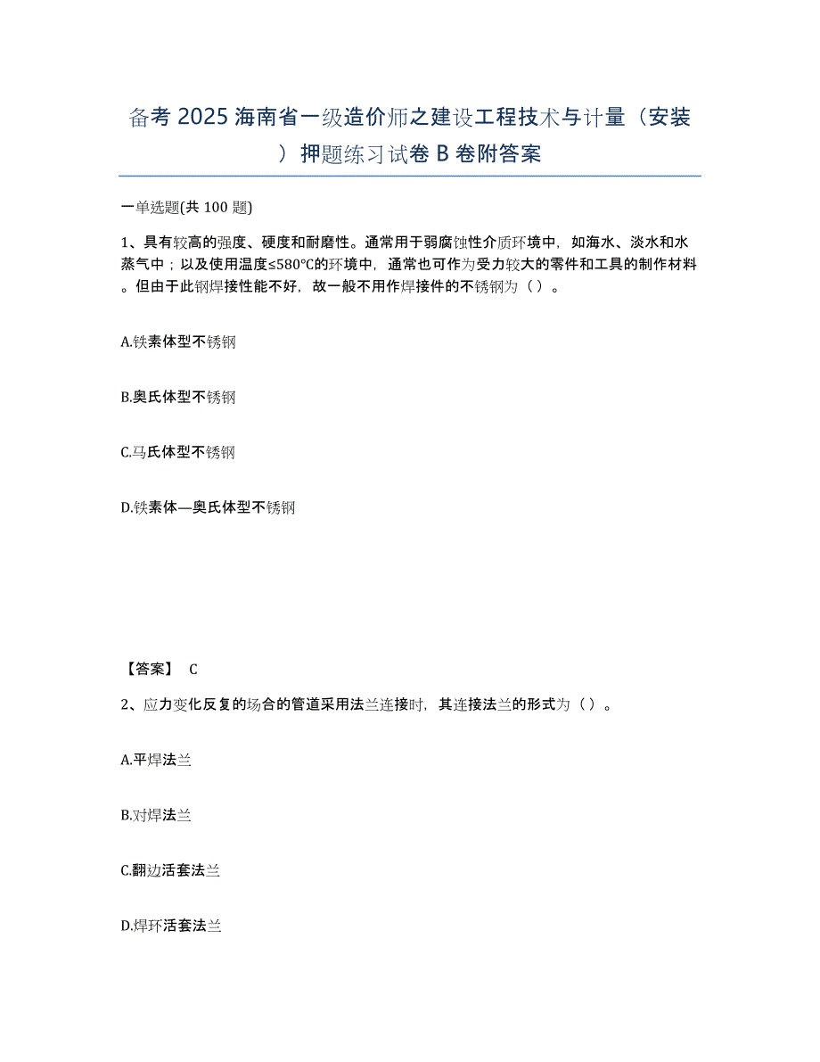 备考2025海南省一级造价师之建设工程技术与计量（安装）押题练习试卷B卷附答案_第1页