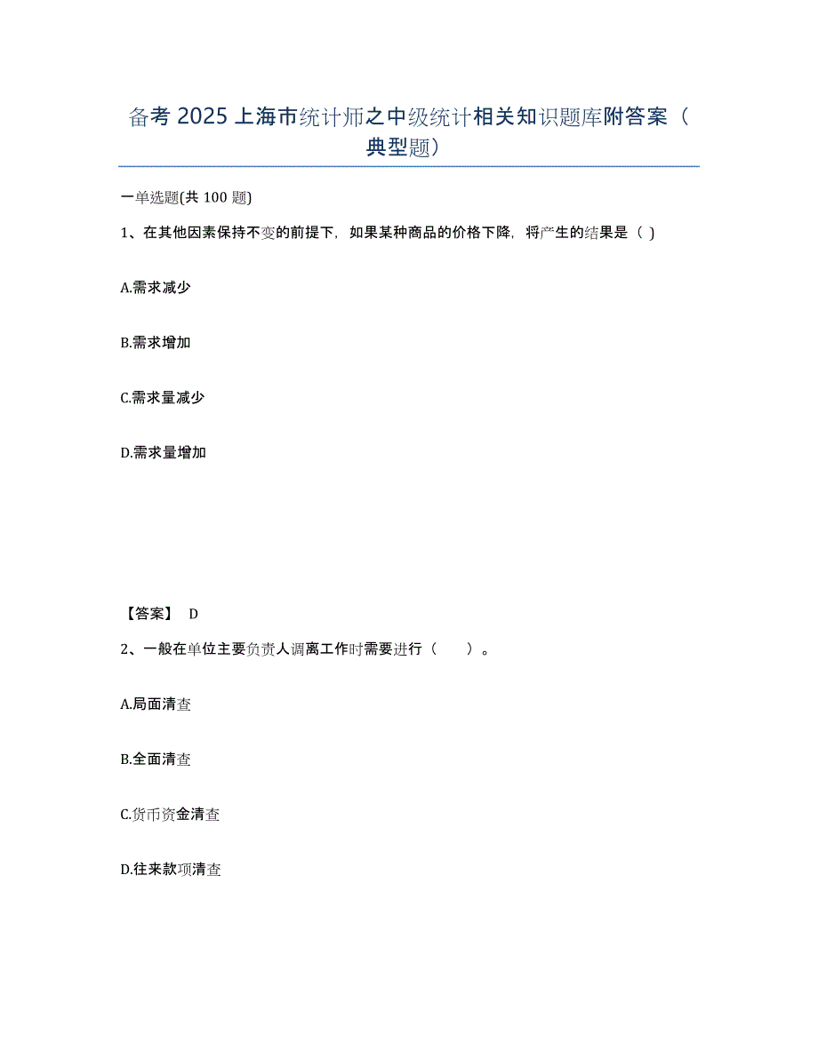 备考2025上海市统计师之中级统计相关知识题库附答案（典型题）_第1页