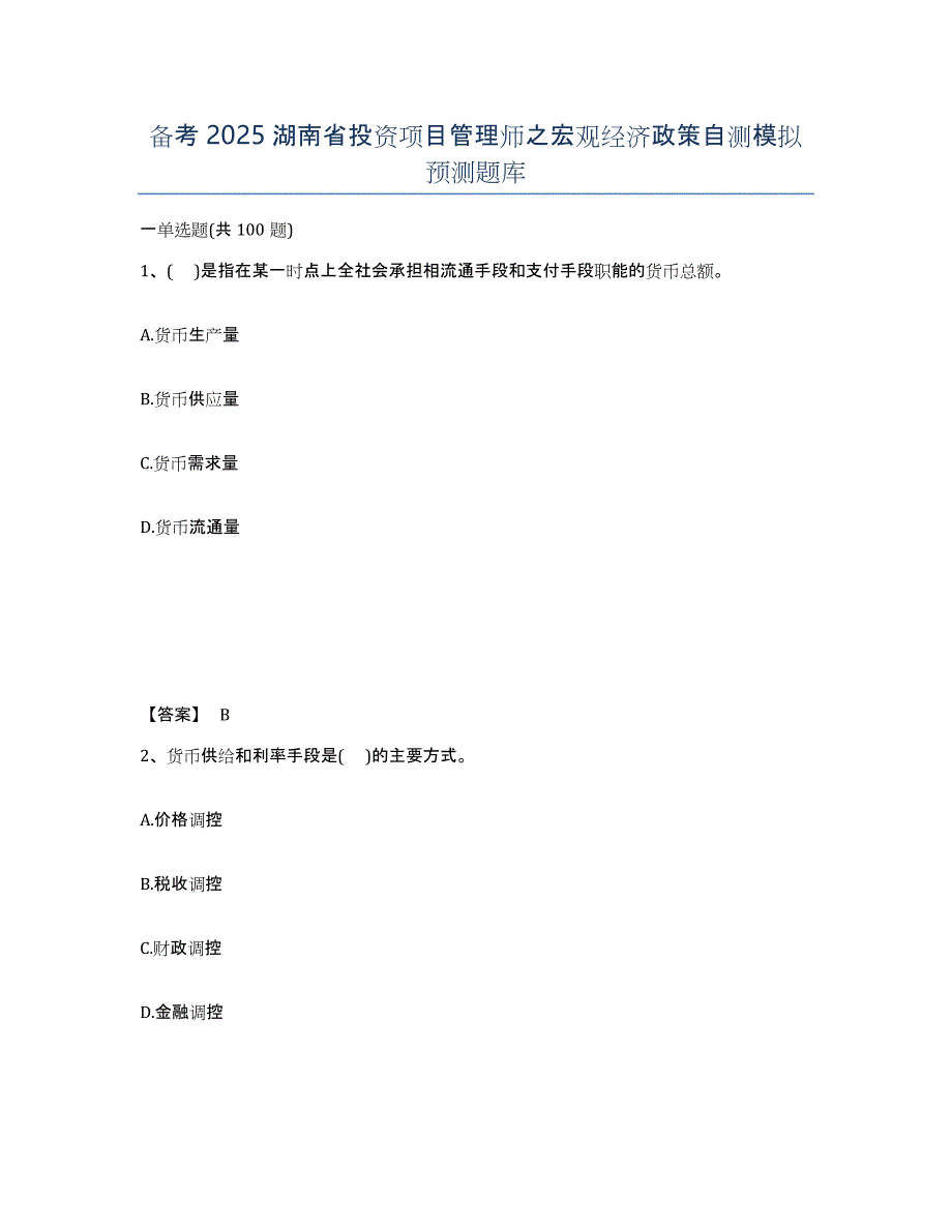 备考2025湖南省投资项目管理师之宏观经济政策自测模拟预测题库_第1页