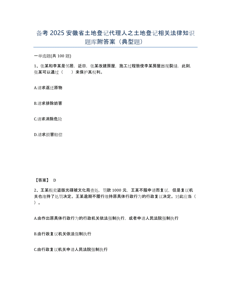 备考2025安徽省土地登记代理人之土地登记相关法律知识题库附答案（典型题）_第1页