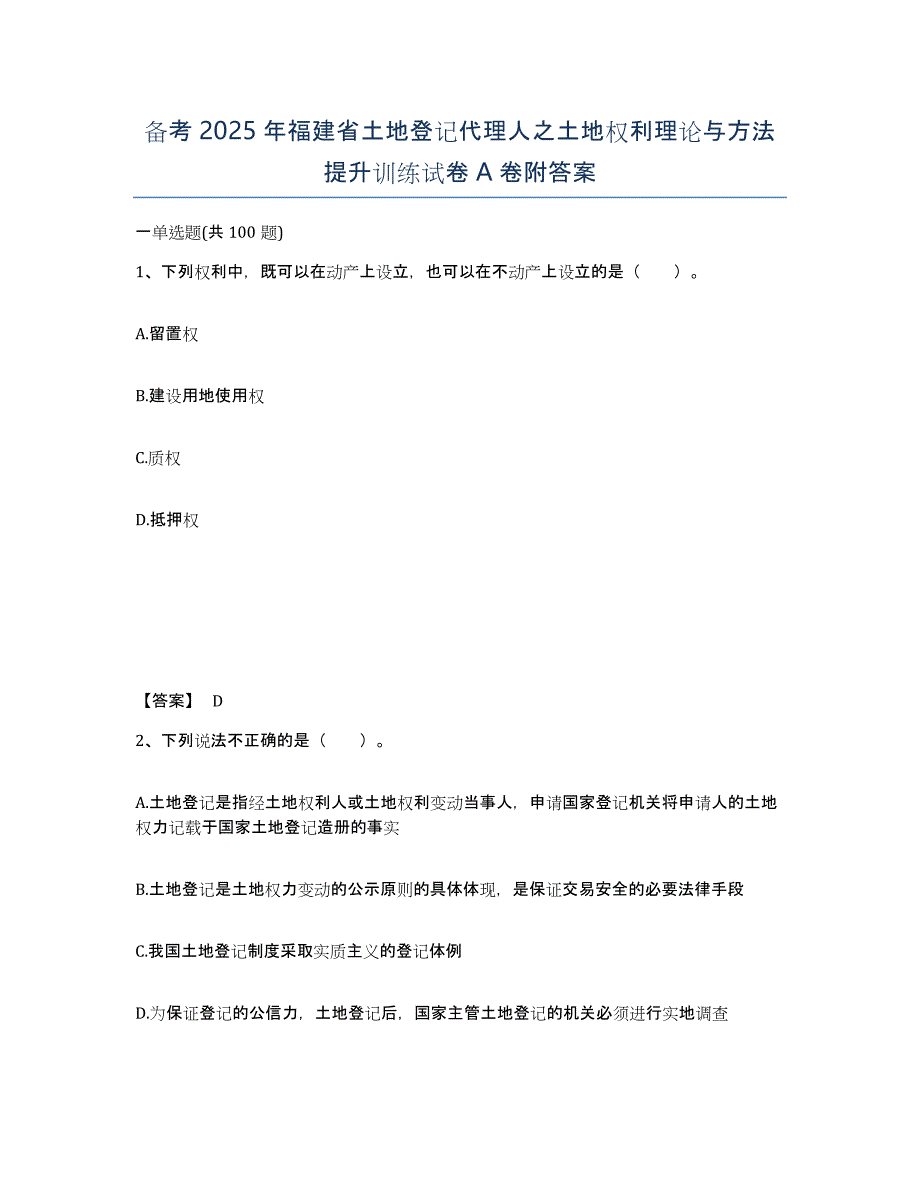 备考2025年福建省土地登记代理人之土地权利理论与方法提升训练试卷A卷附答案_第1页