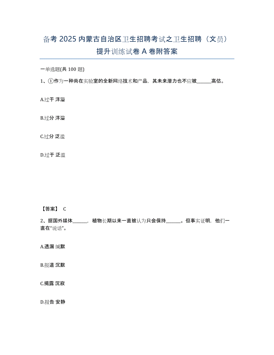 备考2025内蒙古自治区卫生招聘考试之卫生招聘（文员）提升训练试卷A卷附答案_第1页