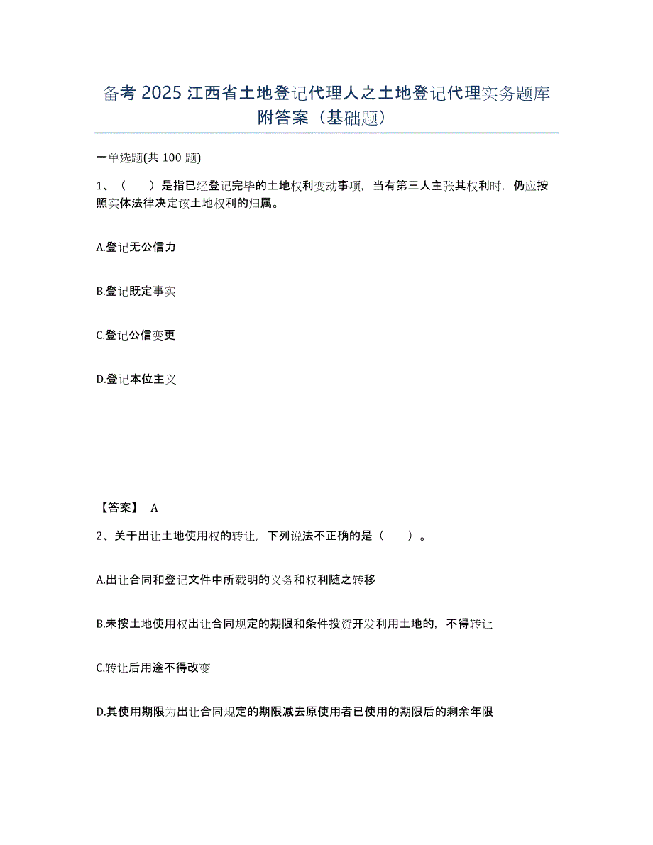 备考2025江西省土地登记代理人之土地登记代理实务题库附答案（基础题）_第1页