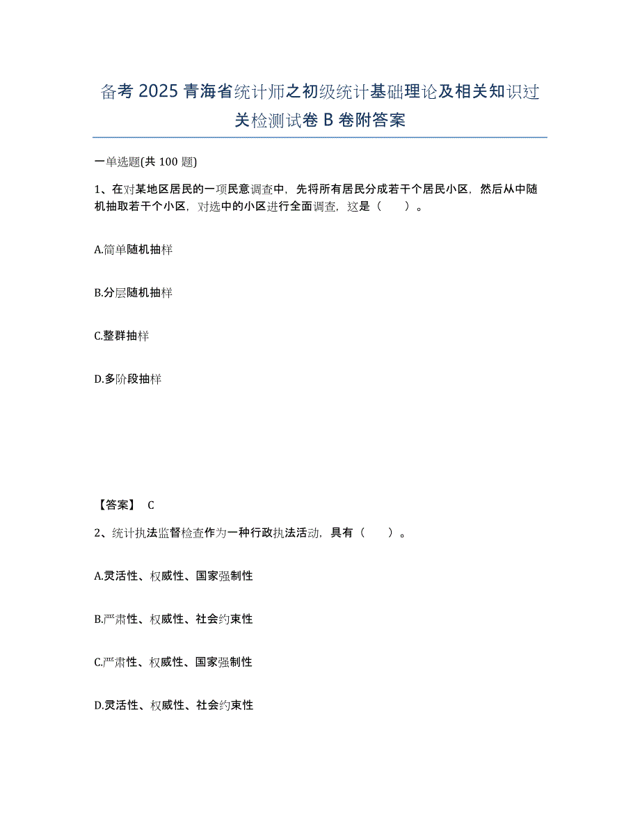 备考2025青海省统计师之初级统计基础理论及相关知识过关检测试卷B卷附答案_第1页