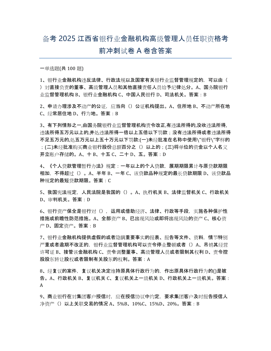 备考2025江西省银行业金融机构高级管理人员任职资格考前冲刺试卷A卷含答案_第1页