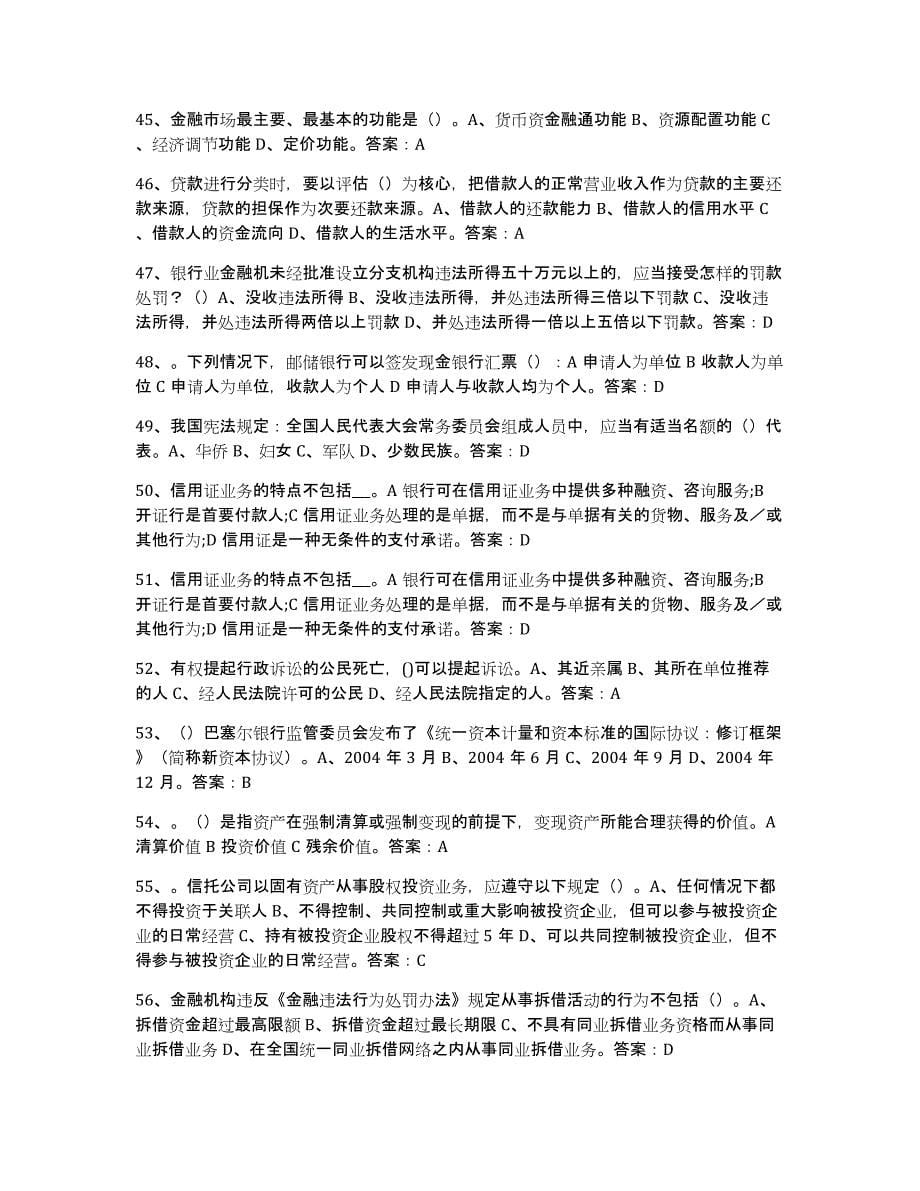 备考2025江西省银行业金融机构高级管理人员任职资格考前冲刺试卷A卷含答案_第5页