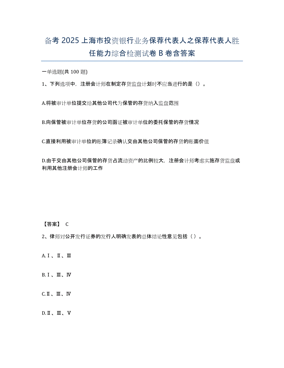 备考2025上海市投资银行业务保荐代表人之保荐代表人胜任能力综合检测试卷B卷含答案_第1页