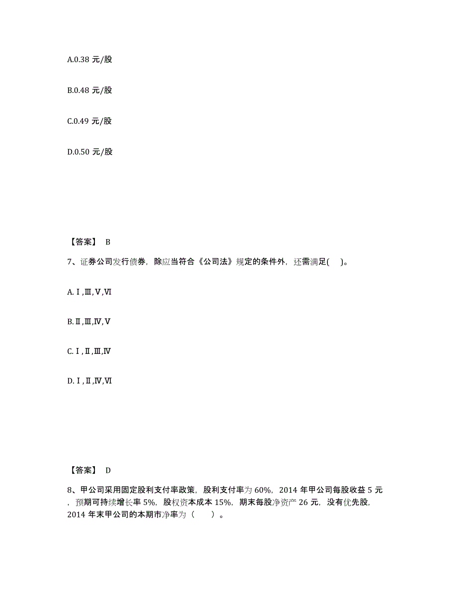 备考2025上海市投资银行业务保荐代表人之保荐代表人胜任能力综合检测试卷B卷含答案_第4页