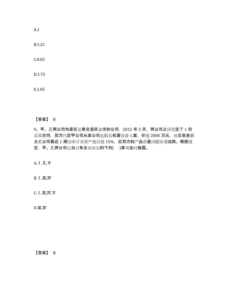 备考2025上海市投资银行业务保荐代表人之保荐代表人胜任能力综合检测试卷B卷含答案_第5页