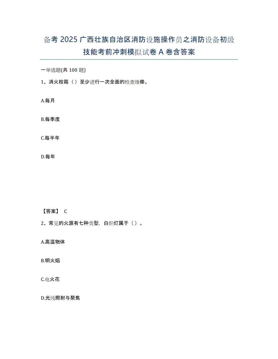 备考2025广西壮族自治区消防设施操作员之消防设备初级技能考前冲刺模拟试卷A卷含答案_第1页