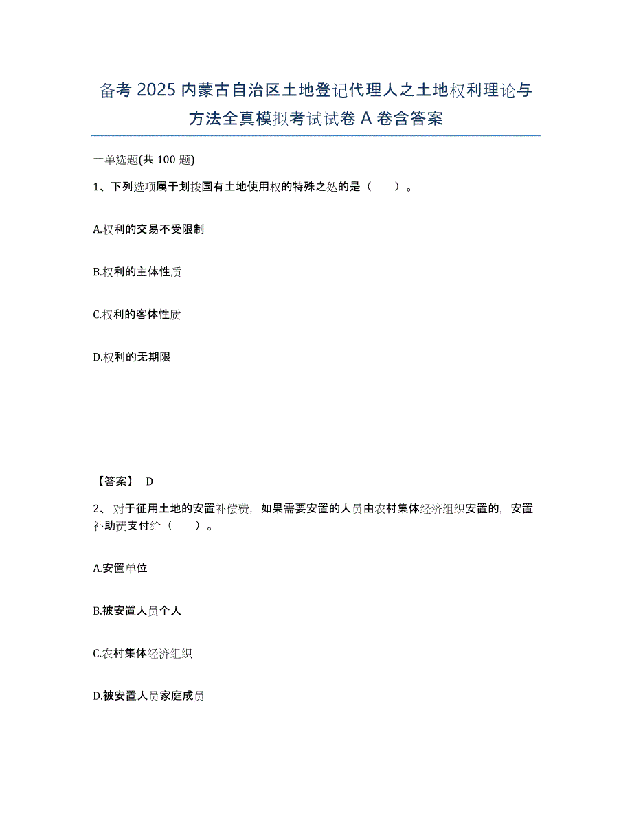 备考2025内蒙古自治区土地登记代理人之土地权利理论与方法全真模拟考试试卷A卷含答案_第1页