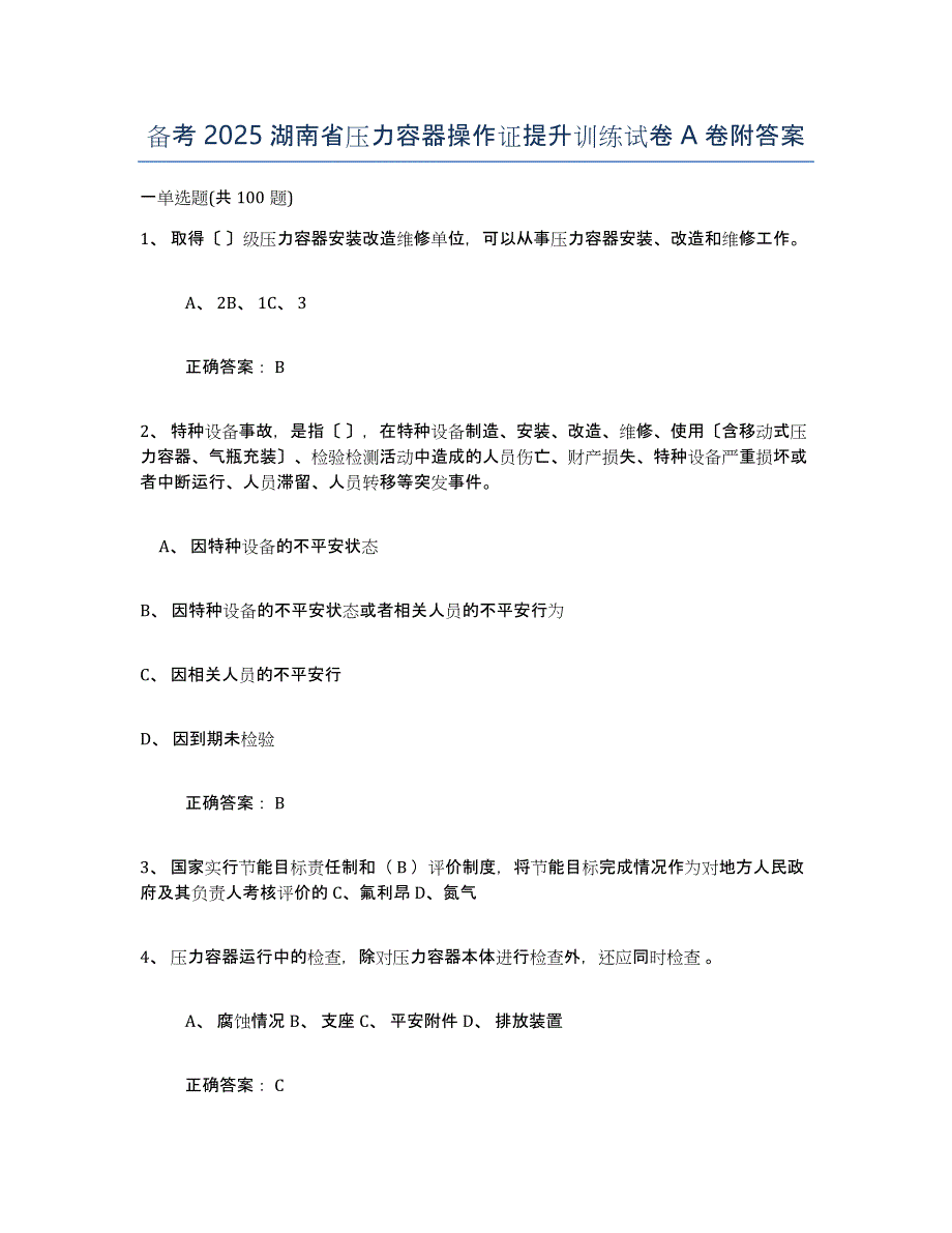 备考2025湖南省压力容器操作证提升训练试卷A卷附答案_第1页