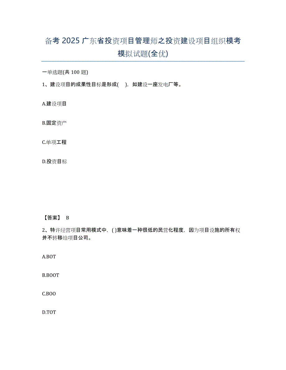 备考2025广东省投资项目管理师之投资建设项目组织模考模拟试题(全优)_第1页