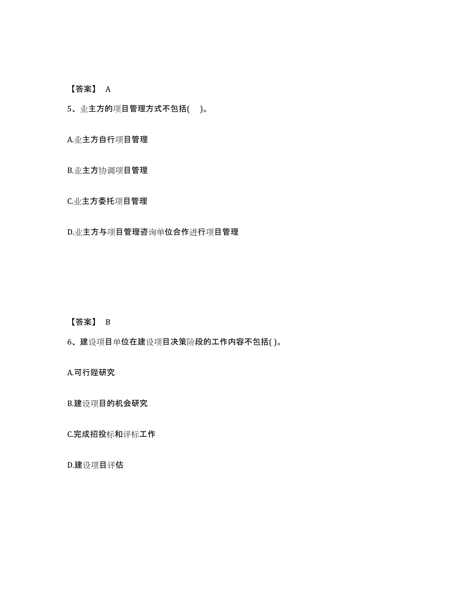 备考2025广东省投资项目管理师之投资建设项目组织模考模拟试题(全优)_第3页