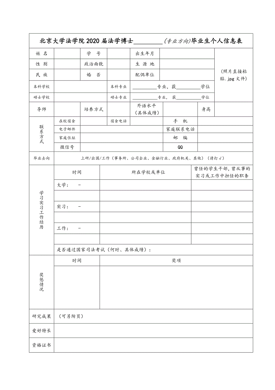 北京大学法学院2007届法学博士 (专业方向)毕业生个人情况表_第1页