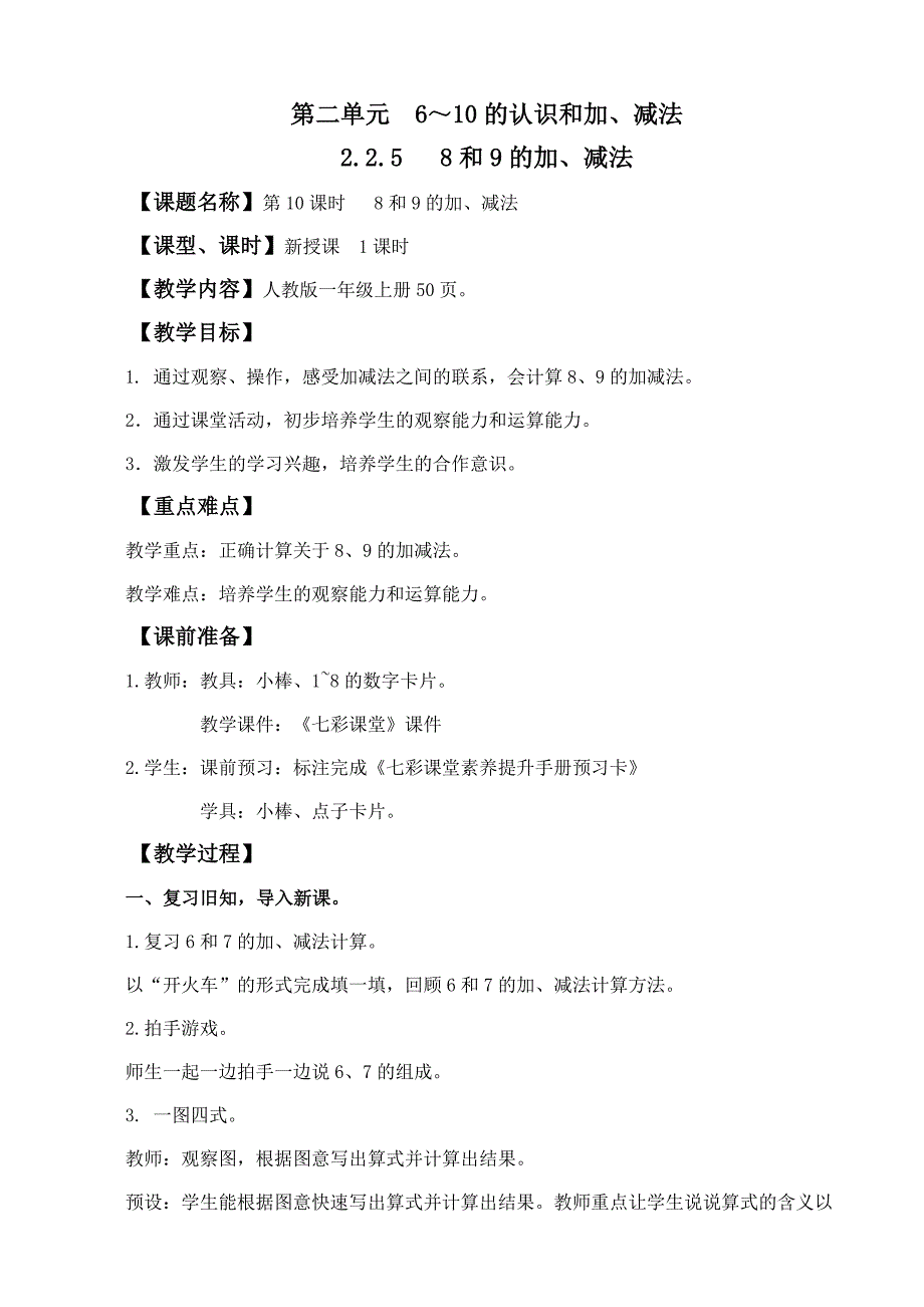 2024年人教版一年级数学上册教案学案及教学反思2.2.5 8和9的加、减法_第1页