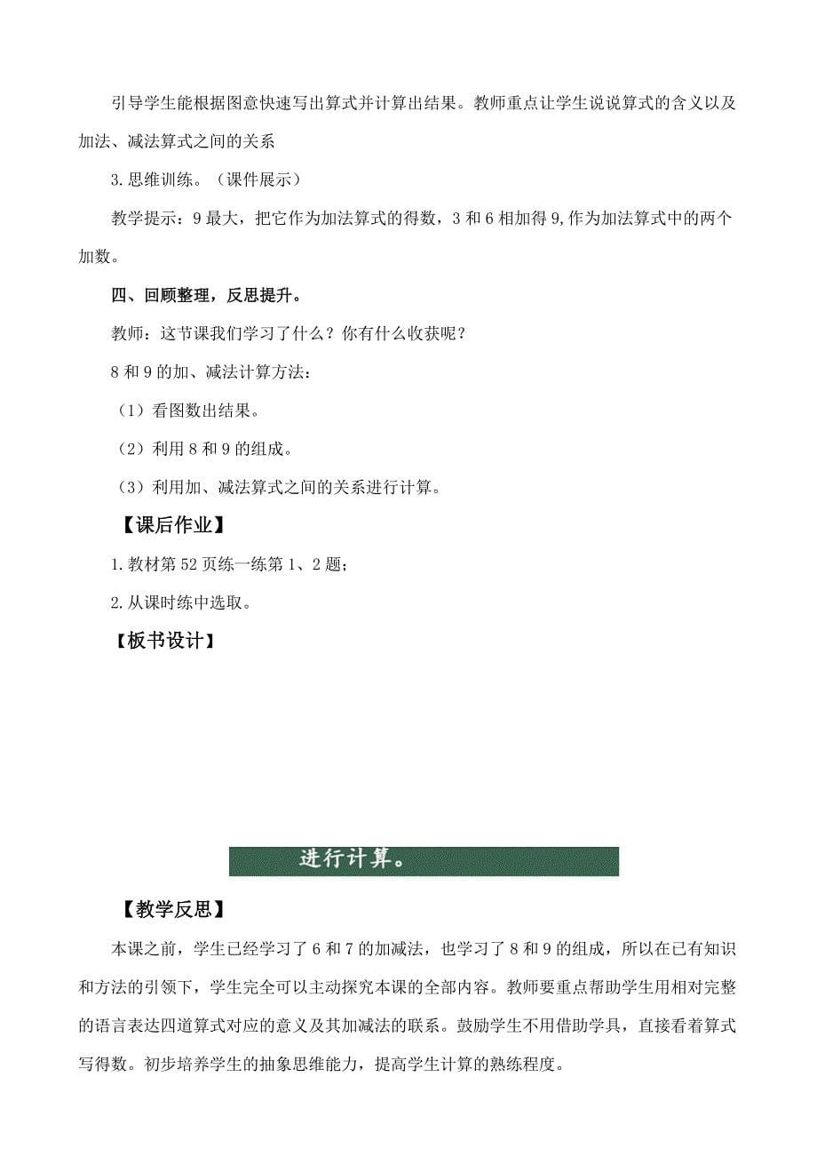 2024年人教版一年级数学上册教案学案及教学反思2.2.5 8和9的加、减法_第5页