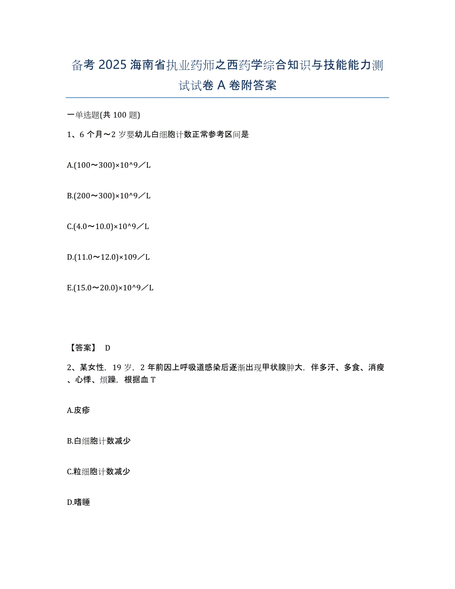 备考2025海南省执业药师之西药学综合知识与技能能力测试试卷A卷附答案_第1页