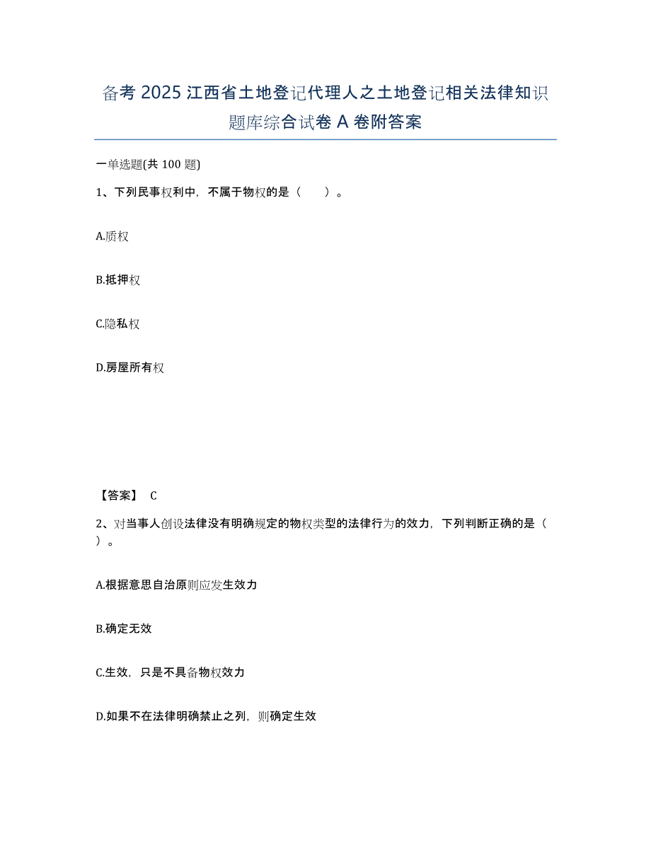 备考2025江西省土地登记代理人之土地登记相关法律知识题库综合试卷A卷附答案_第1页