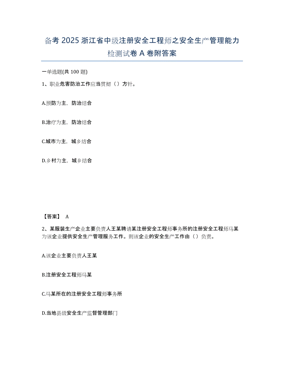 备考2025浙江省中级注册安全工程师之安全生产管理能力检测试卷A卷附答案_第1页