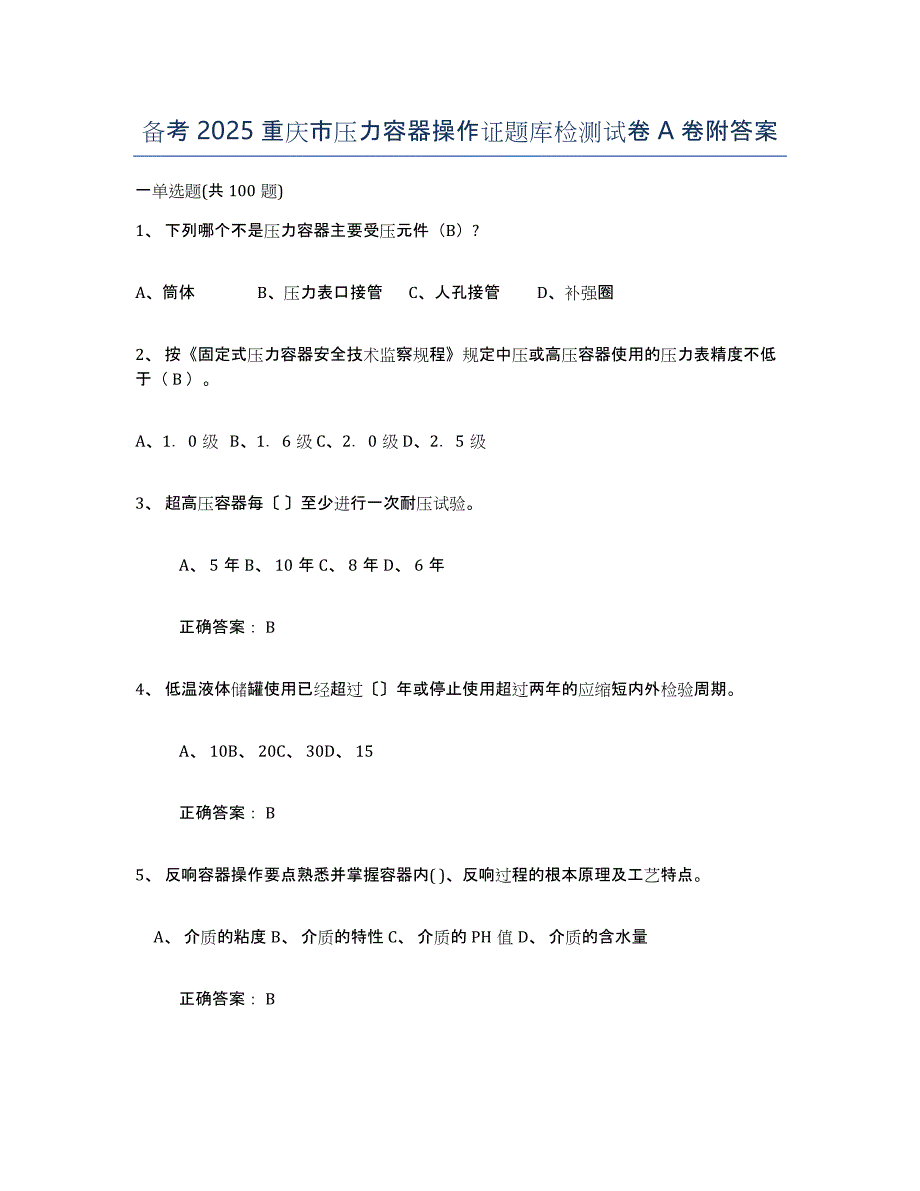 备考2025重庆市压力容器操作证题库检测试卷A卷附答案_第1页