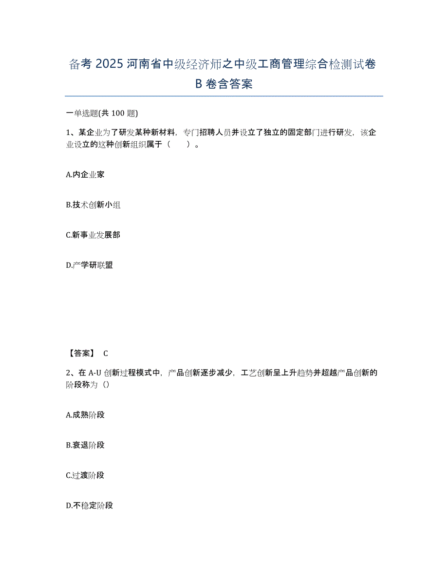 备考2025河南省中级经济师之中级工商管理综合检测试卷B卷含答案_第1页