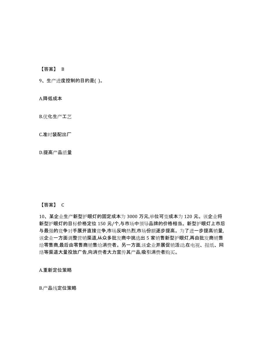 备考2025河南省中级经济师之中级工商管理综合检测试卷B卷含答案_第5页