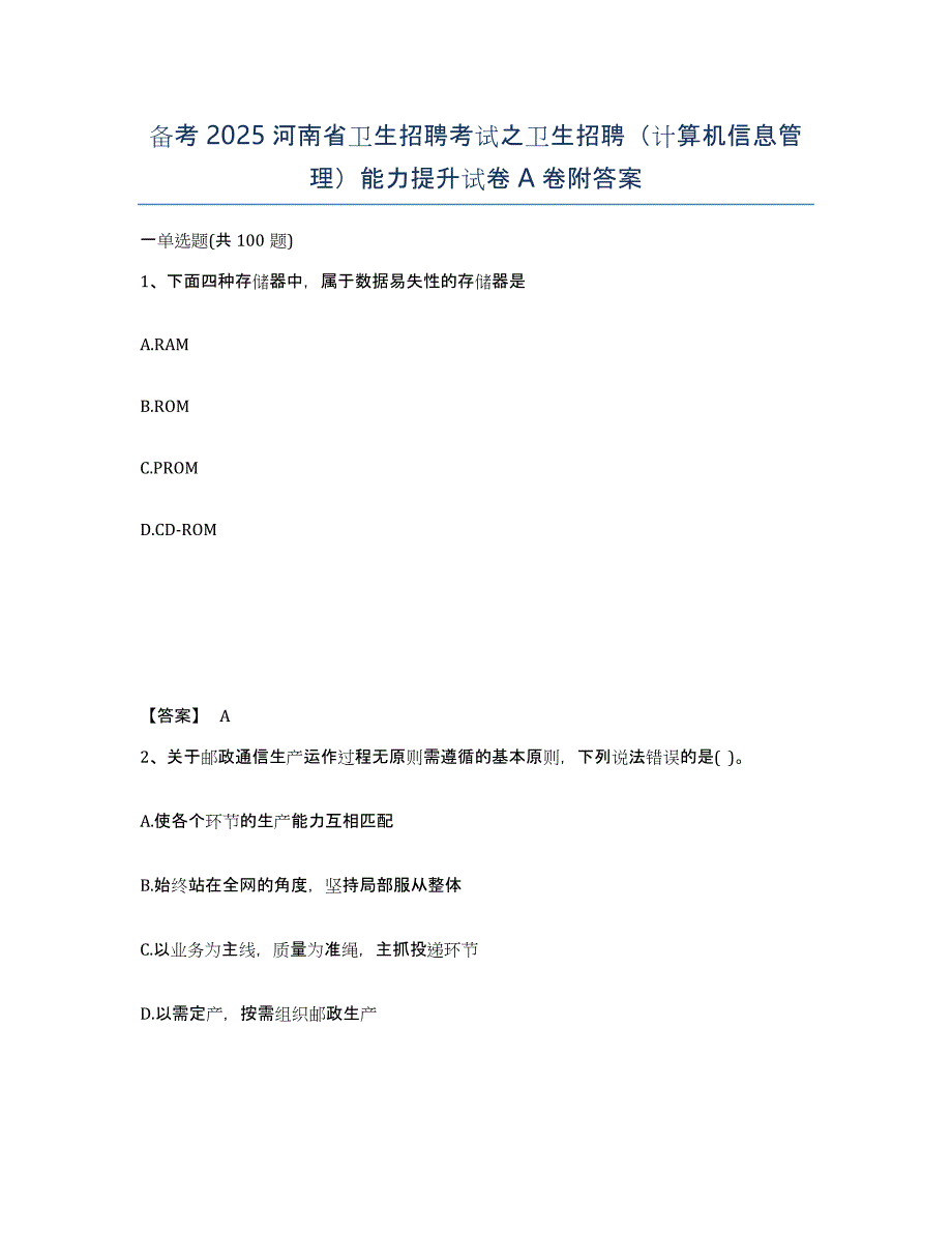 备考2025河南省卫生招聘考试之卫生招聘（计算机信息管理）能力提升试卷A卷附答案_第1页