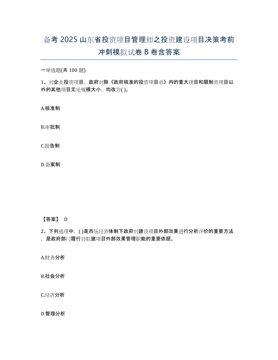 备考2025山东省投资项目管理师之投资建设项目决策考前冲刺模拟试卷B卷含答案_第1页