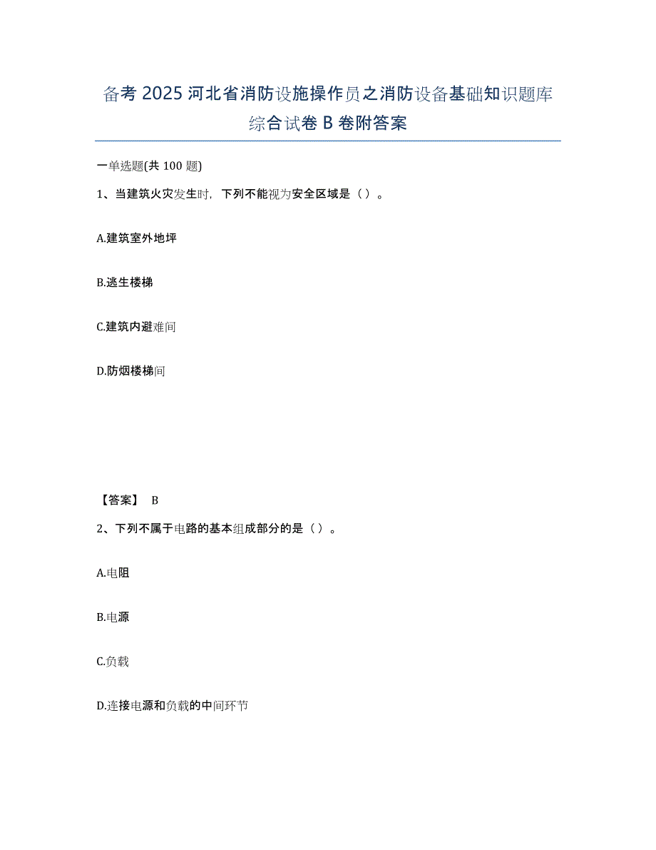 备考2025河北省消防设施操作员之消防设备基础知识题库综合试卷B卷附答案_第1页