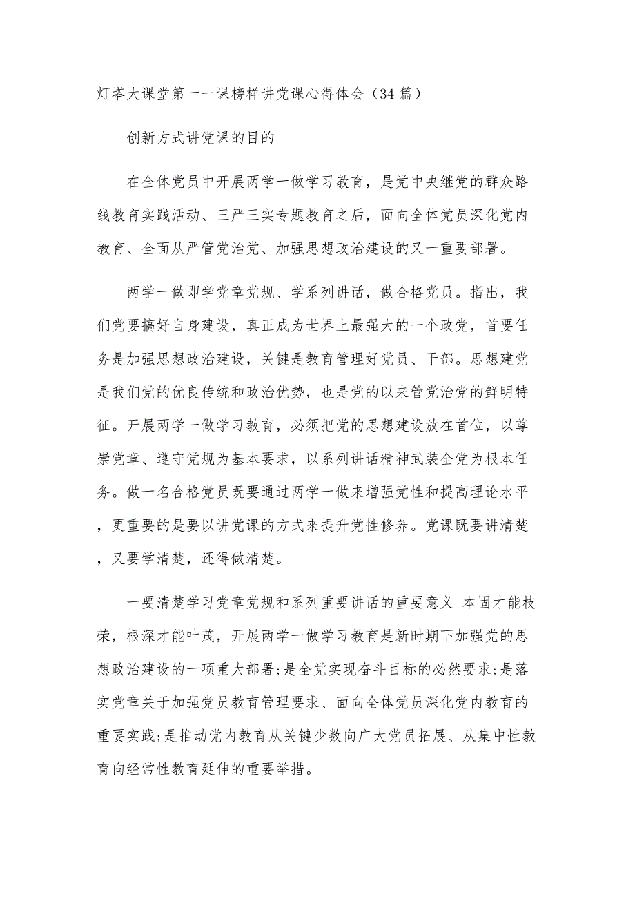 灯塔大课堂第十一课榜样讲党课心得体会（34篇）_第1页