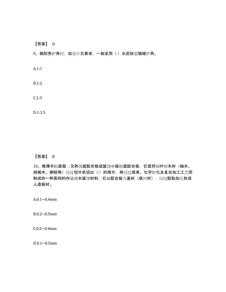 备考2025北京市质量员之装饰质量基础知识题库练习试卷B卷附答案_第5页