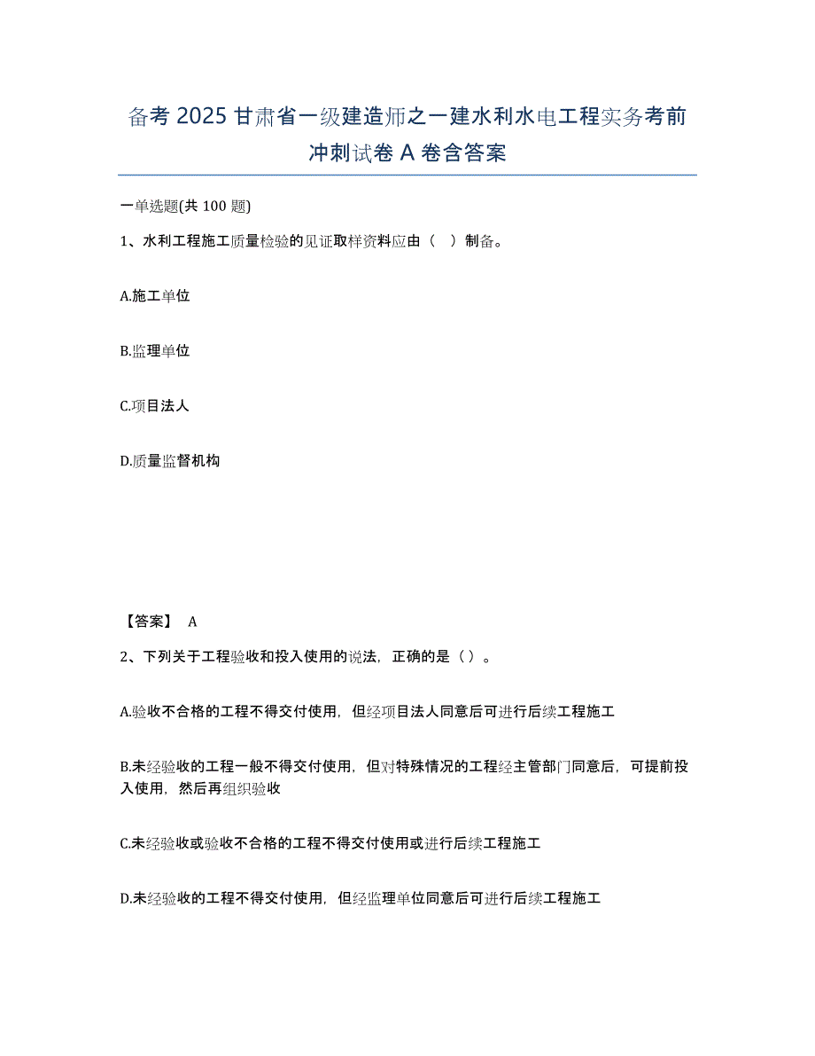 备考2025甘肃省一级建造师之一建水利水电工程实务考前冲刺试卷A卷含答案_第1页