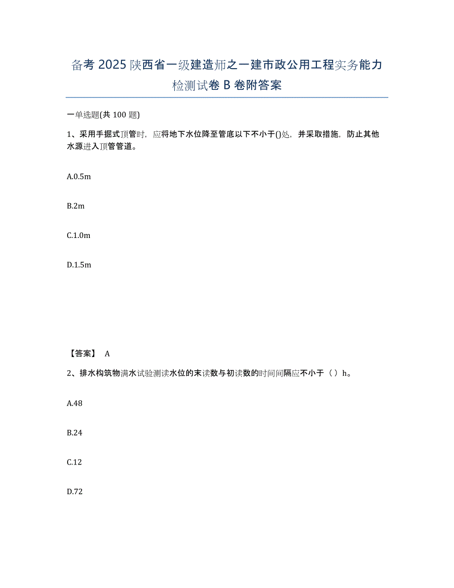 备考2025陕西省一级建造师之一建市政公用工程实务能力检测试卷B卷附答案_第1页