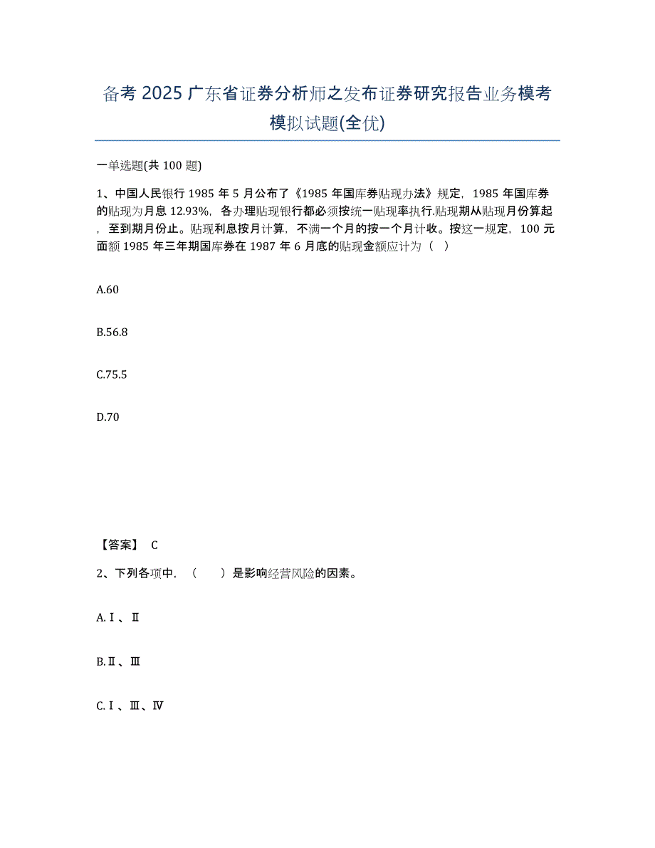 备考2025广东省证券分析师之发布证券研究报告业务模考模拟试题(全优)_第1页