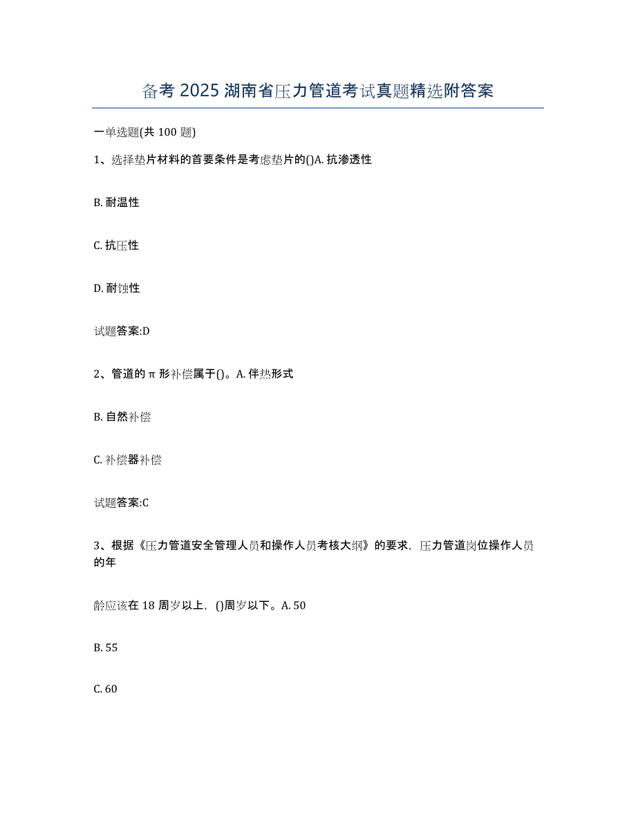 备考2025湖南省压力管道考试真题附答案_第1页