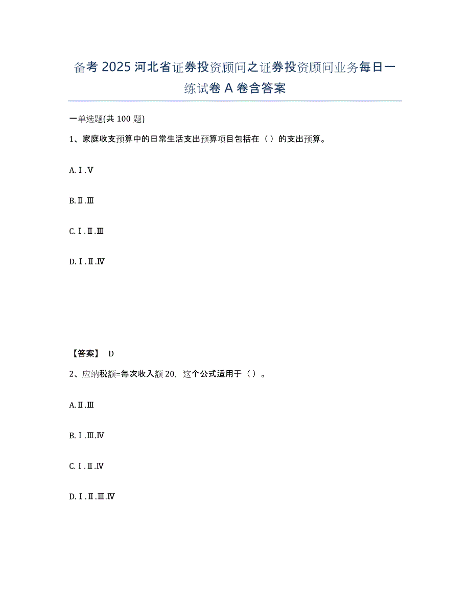 备考2025河北省证券投资顾问之证券投资顾问业务每日一练试卷A卷含答案_第1页