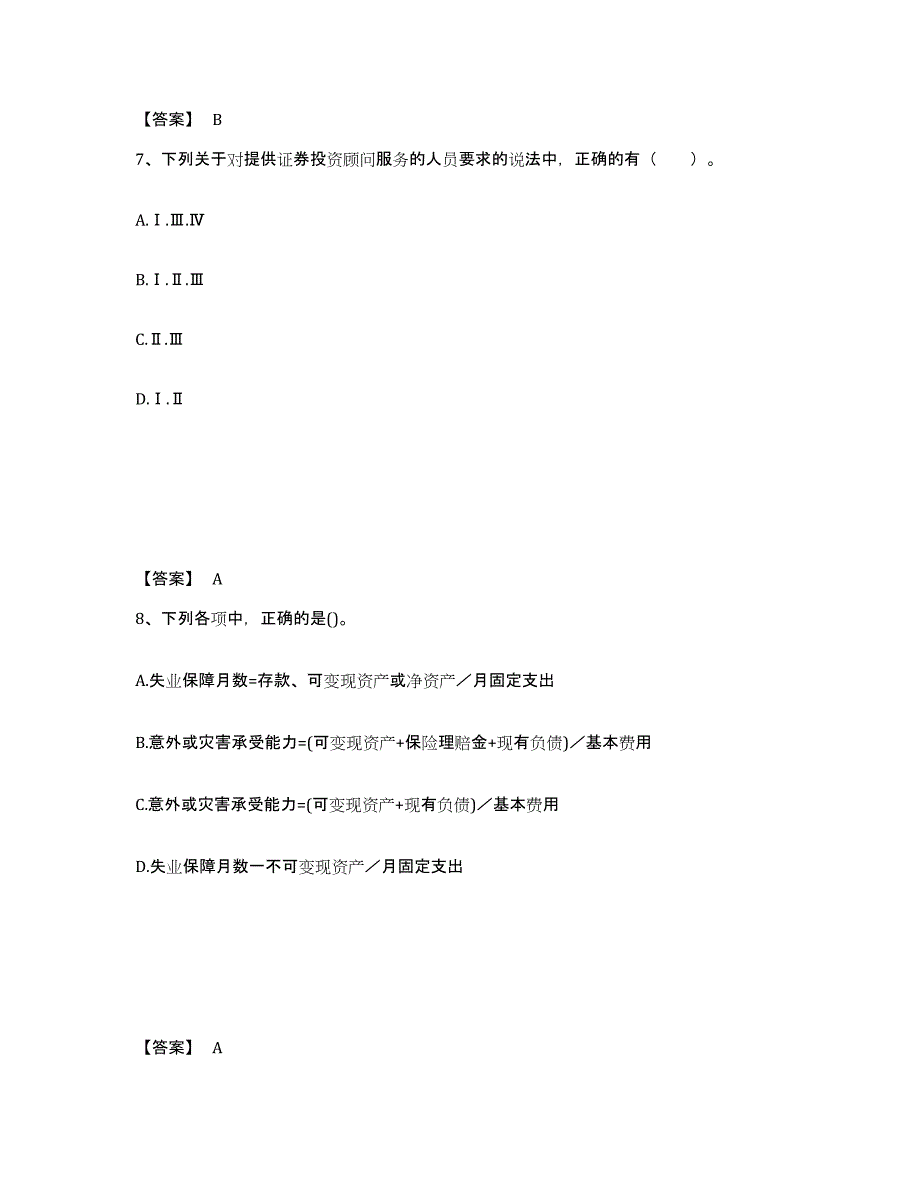 备考2025河北省证券投资顾问之证券投资顾问业务每日一练试卷A卷含答案_第4页