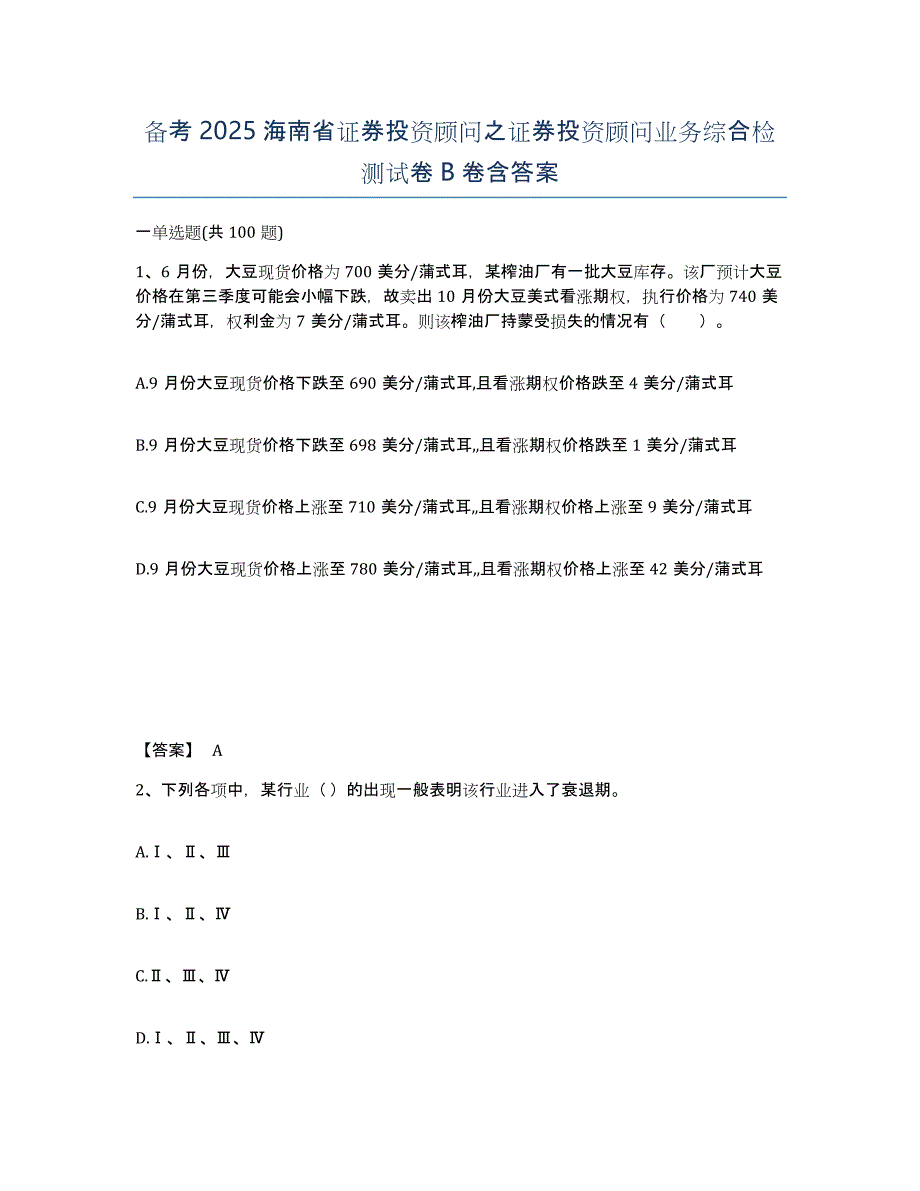 备考2025海南省证券投资顾问之证券投资顾问业务综合检测试卷B卷含答案_第1页